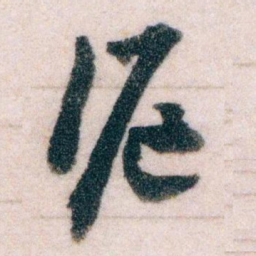 王蘧常滬书法图片