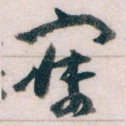 王蘧常寐书法图片