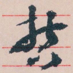 王蘧常哲书法图片