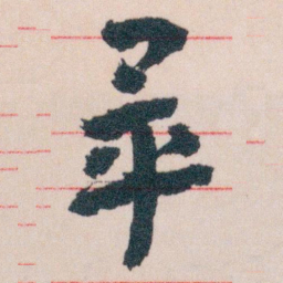 王蘧常畢书法图片