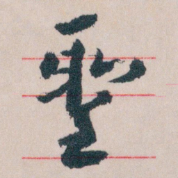 王蘧常聖书法图片