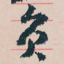王蘧常员书法图片