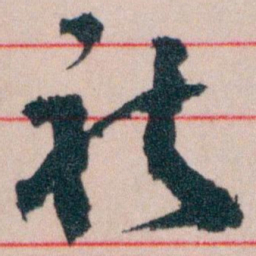 王蘧常祈书法图片