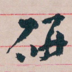 王蘧常研书法图片