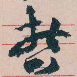 王蘧常哲书法图片