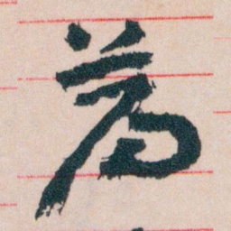 王蘧常荐书法图片