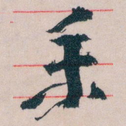 王蘧常業书法图片
