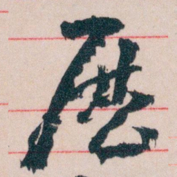 王蘧常厯书法图片