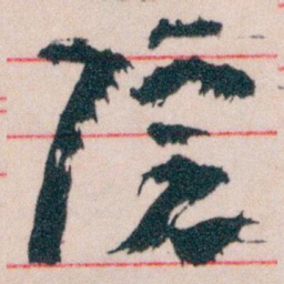 王蘧常院书法图片