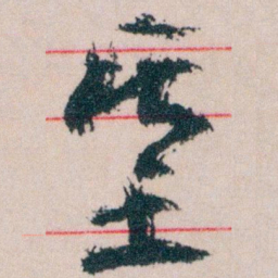 王蘧常基书法图片