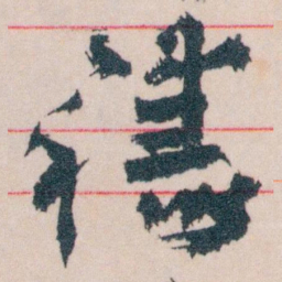 王蘧常禱书法图片