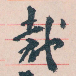 王蘧常裁书法图片