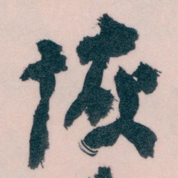 王蘧常恢书法图片
