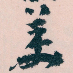 王蘧常羙书法图片