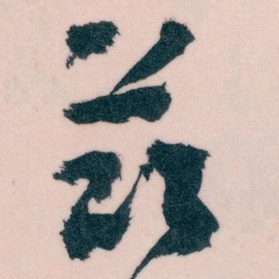 王蘧常兹书法图片