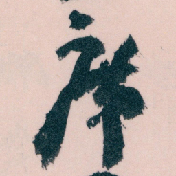 王蘧常席书法图片