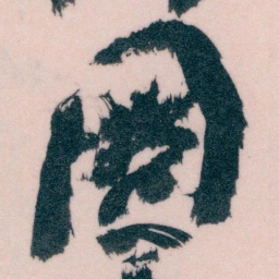王蘧常圖书法图片
