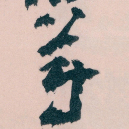 王蘧常蔚书法图片