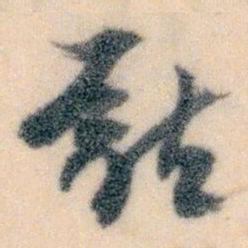 王蘧常㕔书法图片