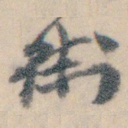 王蘧常衛书法图片