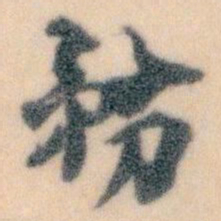 王蘧常務书法图片