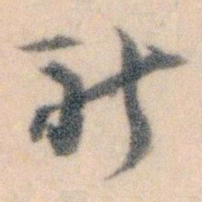 王蘧常祈书法图片