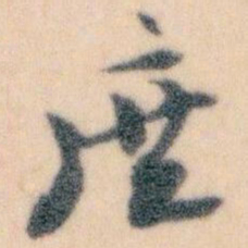 王蘧常庶书法图片