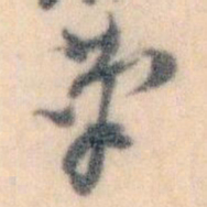 王蘧常茟书法图片