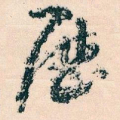 王蘧常厯书法图片