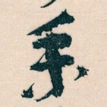 王蘧常業书法图片