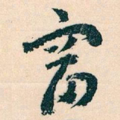 王蘧常富书法图片