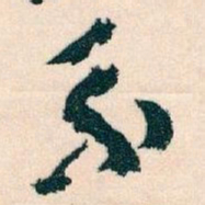 王蘧常系书法图片