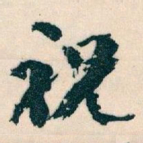 王蘧常祝书法图片
