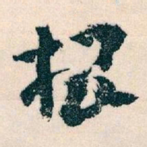王蘧常根书法图片