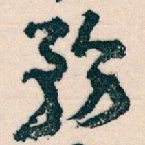 王蘧常務书法图片