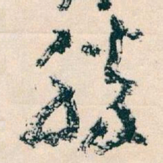 王蘧常勝书法图片