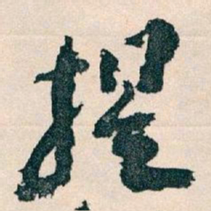 王蘧常提书法图片