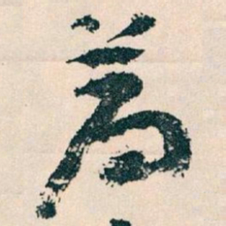 王蘧常荐书法图片