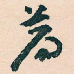 王蘧常荐书法图片