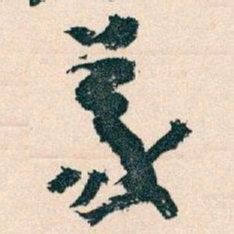 王蘧常義书法图片