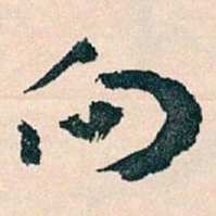 王蘧常向书法图片
