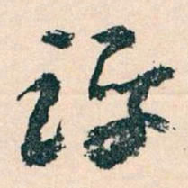 王蘧常评书法图片