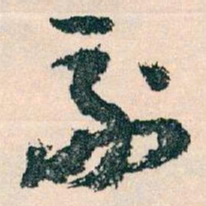 王蘧常副书法图片