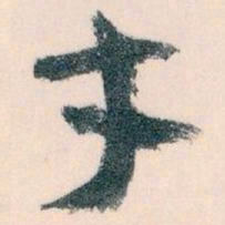 王蘧常才书法图片