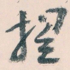 王蘧常提书法图片