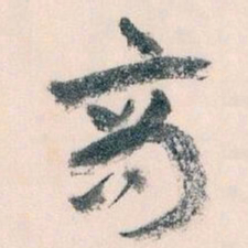 王蘧常商书法图片