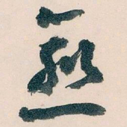 王蘧常愈书法图片