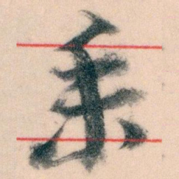 王蘧常業书法图片