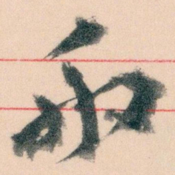 王蘧常般书法图片