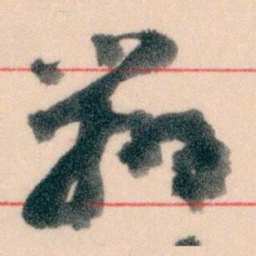 王蘧常辦书法图片